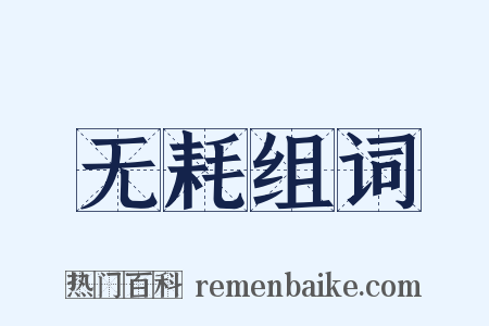 无耗组词是什么意思的图片